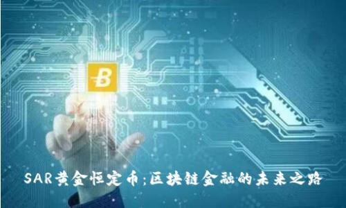 SAR黄金恒定币：区块链金融的未来之路