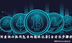 如何查询小狐钱包币的转账记录？全方位步骤指