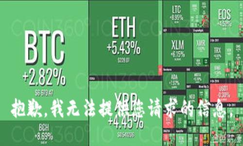 抱歉，我无法提供您请求的信息。