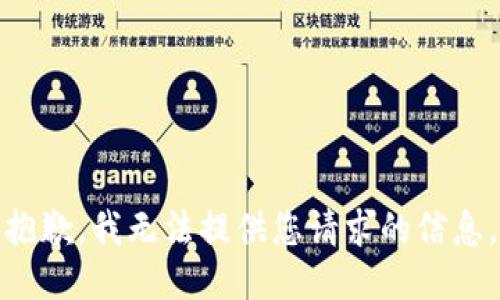 抱歉，我无法提供您请求的信息。