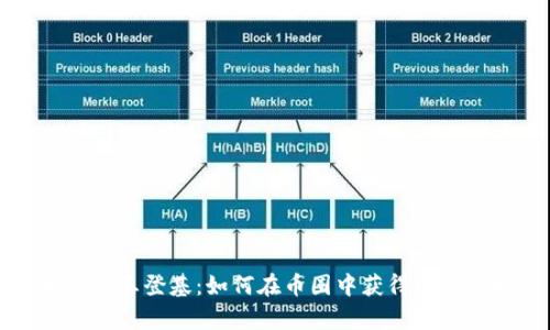 区块链币王登基：如何在币圈中获得成功与财富