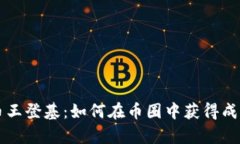 区块链币王登基：如何在