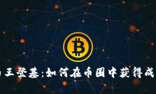 区块链币王登基：如何在币圈中获得成功与财富