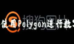 如何在小狐钱包中使用Polygon进行数字签名：全步