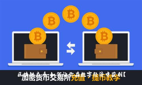 区块链焱币：如何让你在数字经济中获利？