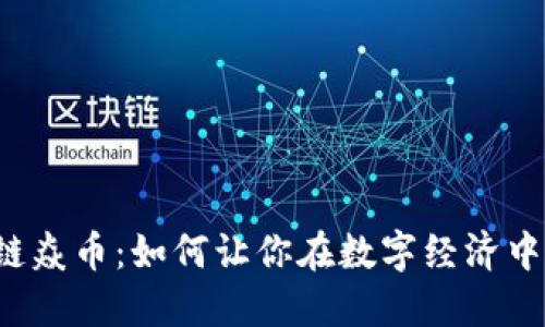 区块链焱币：如何让你在数字经济中获利？