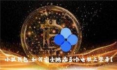 小狐钱包：如何安全地在多个电脑上登录？
