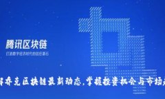 了解乔克区块链最新动态