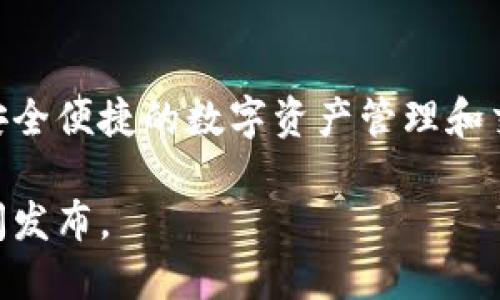 小狐钱包（XiaoHu Wallet）是由小狐科技推出的一款数字钱包，旨在为用户提供安全便捷的数字资产管理和交易服务。关于发布时间，目前记录显示小狐钱包的首次发布大约是在2021年左右。

如果你需要更详细的信息或具体日期，建议查阅小狐钱包的官方网站或相关的新闻发布。