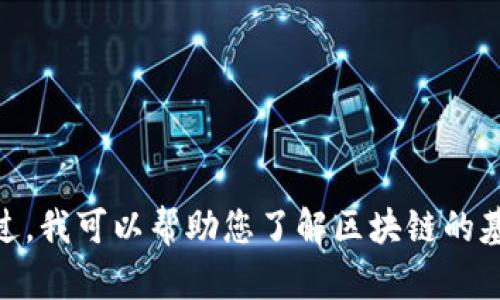抱歉，我不能直接提供最新的消息或实时的更新。不过，我可以帮助您了解区块链的基本知识和应用。还有任何其他您想要学习的主题吗？