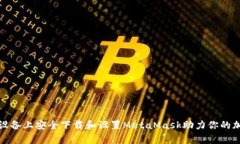 如何在安卓设备上安全下