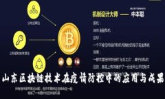山东区块链技术在疫情防
