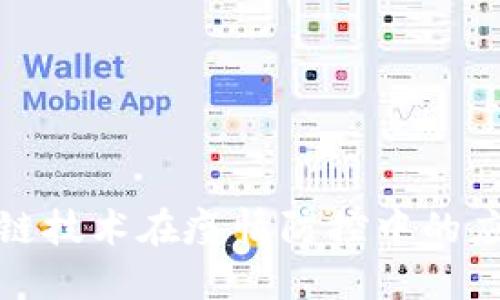 山东区块链技术在疫情防控中的应用与成果