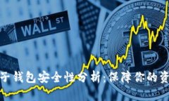小狐电子钱包安全性分析