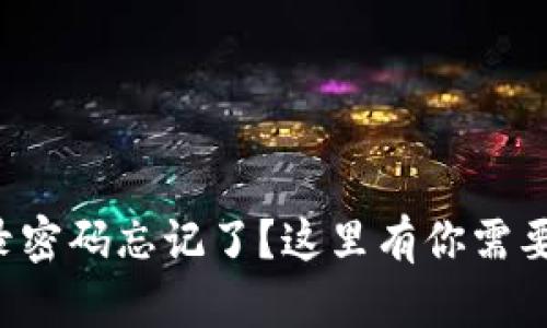 小狐钱包登录密码忘记了？这里有你需要的解决方法!