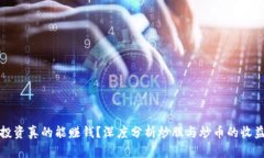 区块链投资真的能赚钱？