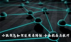 小狐钱包如何使用马蹄链