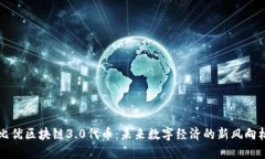 比优区块链3.0代币：未来