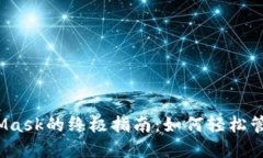 iOS上使用MetaMask的终极指南