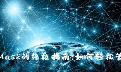 iOS上使用MetaMask的终极指南：如何轻松管理你的加密资产