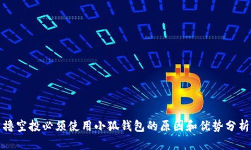 撸空投必须使用小狐钱包的原因和优势分析