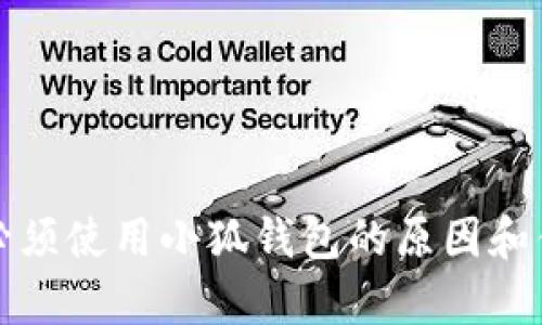 撸空投必须使用小狐钱包的原因和优势分析