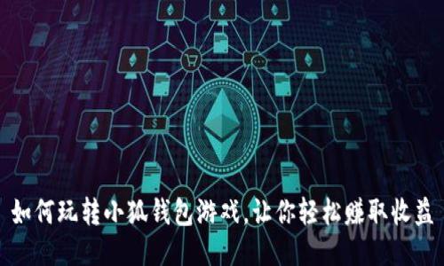如何玩转小狐钱包游戏，让你轻松赚取收益