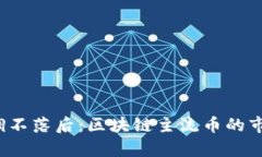 top一路回调不落后：区块
