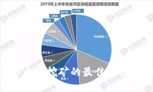 区块链炒币与挖矿的最佳地方：全面指南