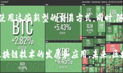 区块链的概念解析区块链