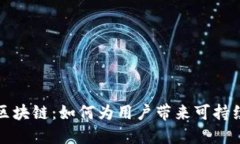 深入探索纽币区块链：如