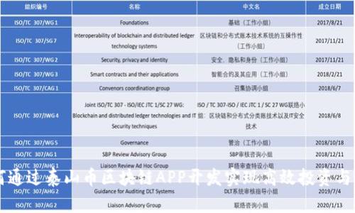 如何通过泰山币区块链APP开发实现高效投资与交易