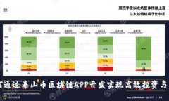如何通过泰山币区块链A