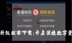 小狐钱包全新升级版本下
