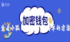 如何查看小狐钱包私钥：