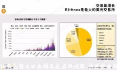   解决小狐钱包转出以太坊