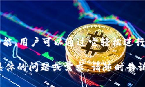 为了帮助您查看小狐钱包，以下是一些常见的方法和步骤。如果您需要了解更具体的信息或操作，请提供更多的背景信息。

### 小狐钱包查看方法

步骤一：下载并安装小狐钱包

首先，确保您已经下载并安装了小狐钱包应用程序。您可以在各大应用商店（如App Store或Google Play）中搜索“小狐钱包”，然后点击下载和安装。安装完成后，打开应用。

步骤二：注册/登录账号

如果您是新用户，您需要注册一个新账号。根据提示输入必要的信息，例如手机号码和密码。完成注册后，您可以用您的账号登录。

步骤三：查看钱包余额

登录后，您可以在首页看到您的钱包余额。通常，余额显示在应用的主界面上，明确标识。您也可以点击“我的钱包”或“资产管理”来获取更详细的信息。

步骤四：查看交易记录

如果您想查看历史交易记录，可以在主界面中找到“交易记录”或“历史账单”选项。点击进入后，您能够看到所有过去的交易详情，包括交易时间、金额和状态等信息。

步骤五：安全设置

为了保护您的钱包安全，请务必设置安全密码和开启双重验证。在“设置”菜单中找到相关选项，按照提示进行设置。确保您的账户信息安全，防止未授权访问。

### 小狐钱包的功能介绍

基本支付功能

小狐钱包支持多种支付方式，包括扫码支付、转账和充值。用户可以便捷地对接商户，完成支付，享受快节奏的生活方式。

资产管理

除了支付功能，小狐钱包还提供资产管理的选项。用户能够随时追踪各类数字资产的变化，实时掌握自己的财富状况。

安全性和隐私保护

小狐钱包注重用户的隐私保护。所有数据传输都经过加密处理，确保用户信息安全。同时，用户还可以设置隐私选项，决定哪些信息可以被共享。

多种货币支持

小狐钱包不仅支持传统货币，还可以管理多种数字货币。用户能够在一个平台上轻松操作不同的资产，使管理变得更加高效。

### 常见问题解答

如何找回密码？

如果您忘记了小狐钱包的密码，可以选择“找回密码”选项。通常，系统会要求您验证身份，比如发送验证码到您的注册手机。

如何联系客服？

如果您在使用小狐钱包过程中遇到任何问题，可以通过“帮助中心”或“联系客服”选项寻求帮助。通常，客服会在工作时间内及时回复您的咨询。

### 总结

小狐钱包的便捷与安全

总之，小狐钱包是一个非常实用的数字钱包，提供了安全、便捷的支付功能。用户可以通过它轻松进行各类金融操作，帮助您更好地管理个人财富。

希望以上信息能帮助您更好地查看和使用小狐钱包。如果您还有其他具体的问题或需求，请随时告诉我！