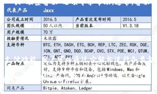 为了帮助您查看小狐钱包，以下是一些常见的方法和步骤。如果您需要了解更具体的信息或操作，请提供更多的背景信息。

### 小狐钱包查看方法

步骤一：下载并安装小狐钱包

首先，确保您已经下载并安装了小狐钱包应用程序。您可以在各大应用商店（如App Store或Google Play）中搜索“小狐钱包”，然后点击下载和安装。安装完成后，打开应用。

步骤二：注册/登录账号

如果您是新用户，您需要注册一个新账号。根据提示输入必要的信息，例如手机号码和密码。完成注册后，您可以用您的账号登录。

步骤三：查看钱包余额

登录后，您可以在首页看到您的钱包余额。通常，余额显示在应用的主界面上，明确标识。您也可以点击“我的钱包”或“资产管理”来获取更详细的信息。

步骤四：查看交易记录

如果您想查看历史交易记录，可以在主界面中找到“交易记录”或“历史账单”选项。点击进入后，您能够看到所有过去的交易详情，包括交易时间、金额和状态等信息。

步骤五：安全设置

为了保护您的钱包安全，请务必设置安全密码和开启双重验证。在“设置”菜单中找到相关选项，按照提示进行设置。确保您的账户信息安全，防止未授权访问。

### 小狐钱包的功能介绍

基本支付功能

小狐钱包支持多种支付方式，包括扫码支付、转账和充值。用户可以便捷地对接商户，完成支付，享受快节奏的生活方式。

资产管理

除了支付功能，小狐钱包还提供资产管理的选项。用户能够随时追踪各类数字资产的变化，实时掌握自己的财富状况。

安全性和隐私保护

小狐钱包注重用户的隐私保护。所有数据传输都经过加密处理，确保用户信息安全。同时，用户还可以设置隐私选项，决定哪些信息可以被共享。

多种货币支持

小狐钱包不仅支持传统货币，还可以管理多种数字货币。用户能够在一个平台上轻松操作不同的资产，使管理变得更加高效。

### 常见问题解答

如何找回密码？

如果您忘记了小狐钱包的密码，可以选择“找回密码”选项。通常，系统会要求您验证身份，比如发送验证码到您的注册手机。

如何联系客服？

如果您在使用小狐钱包过程中遇到任何问题，可以通过“帮助中心”或“联系客服”选项寻求帮助。通常，客服会在工作时间内及时回复您的咨询。

### 总结

小狐钱包的便捷与安全

总之，小狐钱包是一个非常实用的数字钱包，提供了安全、便捷的支付功能。用户可以通过它轻松进行各类金融操作，帮助您更好地管理个人财富。

希望以上信息能帮助您更好地查看和使用小狐钱包。如果您还有其他具体的问题或需求，请随时告诉我！