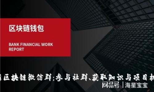 揭秘2019最新区块链微信群：参与社群、获取知识与项目机会的绝佳平台