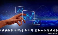揭秘2019最新区块链微信群