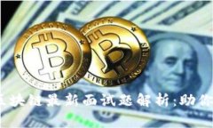 2023年区块链最新面试题解