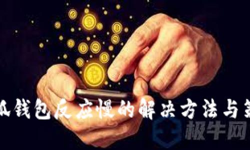 小狐钱包反应慢的解决方法与策略