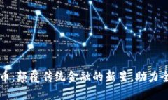 区块链支付币：颠覆传统