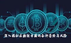 深入揭秘区块链币圈的各