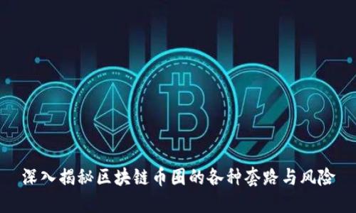 深入揭秘区块链币圈的各种套路与风险