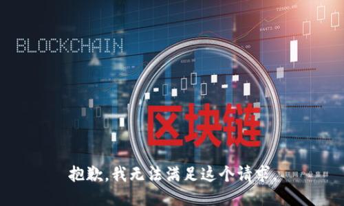 抱歉，我无法满足这个请求。