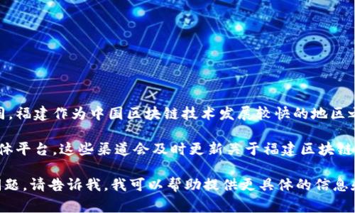 截至2023年10月，福建省区块链领域的知名人士众多，但具体的“大佬”身份可能因时间变化而有所不同。福建作为中国区块链技术发展较快的地区之一，涌现了许多企业和专家。比如，福州的一些科技公司及高校在区块链研究方面也取得了一定的成就。

如果想了解最新的行业动态和人物信息，建议关注专业的区块链新闻媒体、行业论坛以及相关的社交媒体平台。这些渠道会及时更新关于福建区块链大佬的信息和成就。

如需更深入的探讨，可以考虑特定公司或人物，并查看他们的最新动态和贡献。如果您有特定的目标或问题，请告诉我，我可以帮助提供更具体的信息和分析。