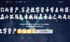   小狐钱包添加OK，轻松实