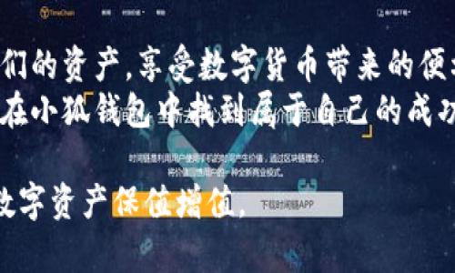   小狐钱包添加OK，轻松实现数字资产的安全管理！ / 
 guanjianci 小狐钱包, 数字资产, 安全管理, 区块链 /guanjianci 

引言
在这个数字化迅猛发展的时代，数字资产的管理显得尤为重要，尤其是那些通过区块链技术转化而来的资产。小狐钱包作为一个安全、便捷的数字钱包，正逐渐成为用户管理其数字资产的首选工具。本文将详细介绍如何在小狐钱包中添加资产，以及这一过程为用户带来的诸多优势。

小狐钱包的优势
小狐钱包不仅仅是一个简单的数字钱包。它集合了多种功能，用户可以安全地存储、交易和管理自己的虚拟货币。以下是其主要优势：
ul
    li安全性：小狐钱包使用先进的加密技术，确保用户的资产安全。/li
    li用户友好：界面设计精美，操作简单，适合各种年龄段的用户。/li
    li多种资产支持：用户可以通过小狐钱包管理多种数字币种。/li
    li实时数据更新：用户能够随时查看资产的实时价值。/li
/ul

如何添加资产到小狐钱包
添加资产到小狐钱包的过程简单直观。以下是具体步骤：

h4步骤一：下载并安装小狐钱包/h4
首先，用户需要在其手机应用商店中找到小狐钱包，进行下载和安装。安装完成后，打开应用，按照指引完成注册或登录。

h4步骤二：创建或导入钱包/h4
如果您是第一次使用小狐钱包，可以选择创建一个新的钱包。系统会自动生成一组助记词，请务必将其妥善保管。如果您已拥有其他钱包，可以直接通过助记词导入现有钱包。

h4步骤三：选择添加资产/h4
在进入主界面后，用户可以看到“添加资产”或“资产管理”的选项，点击进入。在这里，您可以选择要添加的数字资产种类，例如比特币、以太坊等。

h4步骤四：输入资产数量和地址/h4
选择好要添加的资产后，用户需要输入转入数量和目标地址。系统将会确认该操作的各项细节，包括交易费用等。确认无误后，点击“确认”进行交易。

h4步骤五：确认交易/h4
交易完成后，系统会发送通知，用户也可以在主界面查看资产的实时状态。每笔交易都会记录在小狐钱包的历史记录中，以便随时查询。

小狐钱包的安全性分析
在众多的数字钱包中，安全性永远是用户最关心的因素之一。小狐钱包通过多层加密技术和二次验证机制，极大限度地降低了资产被盗的风险。
首先，小狐钱包采用了军用级的加密算法，确保用户信息和资产数据不会被他人窃取。其次，用户在每次进行关键操作时，都会要求进行二次验证。无论是资金转出，还是关键设置修改，都需要经过身份验证，从而保护用户的数字资产。

用户体验与反馈
许多使用小狐钱包的用户对此给予了积极的反馈。用户普遍认为，该钱包易操作，功能全面。他们表示，无论是在买入、卖出数字货币，还是日常的资产管理，小狐钱包都提供了极大的便利。
许多评论指出，小狐钱包的界面设计非常友好，即使是初学者，也能迅速上手。不少用户也表示，能够在安全的环境下管理他们的资产，让他们感觉更加放心。

小狐钱包的未来发展
随着区块链技术的不断进步，数字资产市场也在不断扩大。小狐钱包作为这个新兴领域的一部分，将持续完善其功能，以满足用户日益增长的需求。未来，小狐钱包可能会引入更多的区块链项目和数字资产，为用户提供更广泛的服务。
此外，小狐钱包还计划与多方合作，推出更多的活动和福利，鼓励用户投资与使用数字货币。这样的举措，不仅将提升用户体验，也能为小狐钱包吸引更多的用户加入。

结论
小狐钱包以其用户友好的界面和强大的安全保障，成为众多数字资产爱好者的首选。通过简单的操作，用户可以轻松管理他们的资产，享受数字货币带来的便利与快感。无论您是新手还是资深玩家，小狐钱包都能提供给您理想的使用体验！
随着越来越多的人开始关注和投入数字资产，小狐钱包在未来的发展中，必将迎来更多的机遇与挑战。希望每一位用户都能在小狐钱包中找到属于自己的成功之道，安全、便捷地管理自己的数字财富。

以上是关于小狐钱包添加资产的详细介绍，希望这篇文章能够帮助到您更好地理解和使用这一数字资产管理工具，让您的数字资产保值增值。
