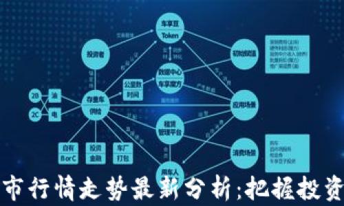 
2023年区块链牛市行情走势最新分析：把握投资机遇，让财富增值